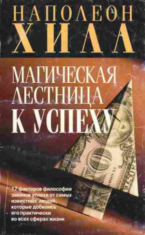 Книга Хилл Н. Магическая лестница к успеху, 11-8487, Баград.рф